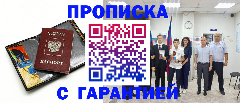 купить прописку в Великих Луках